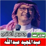 عبدالمجيد عبدالله بدون نت android application logo